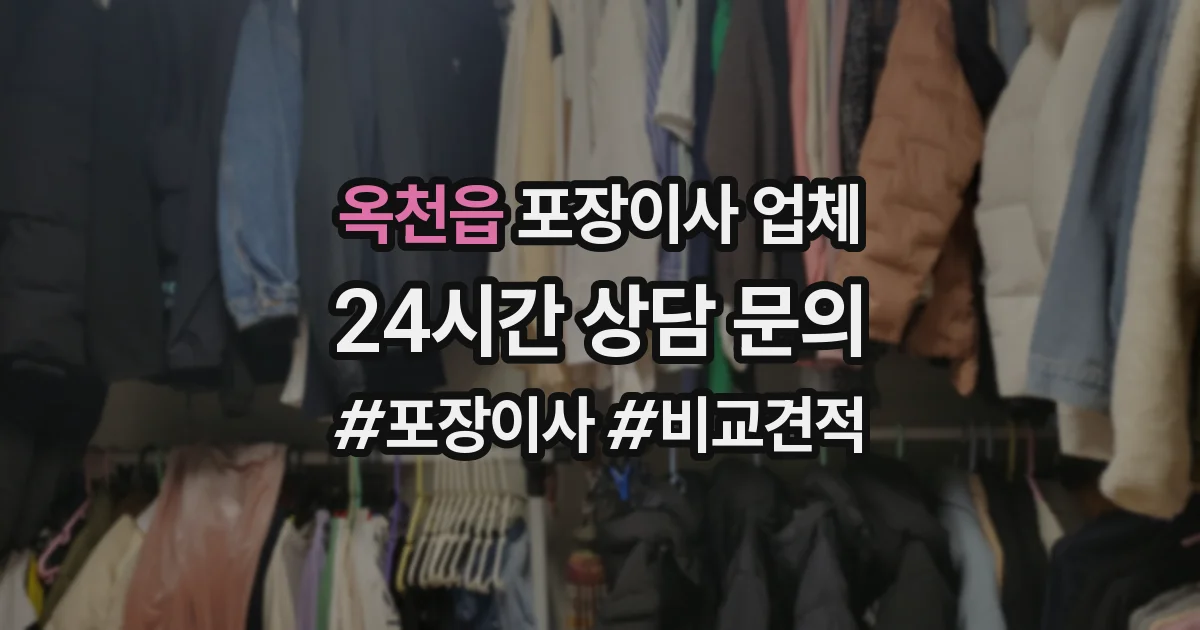 옥천읍 포장이사 업체