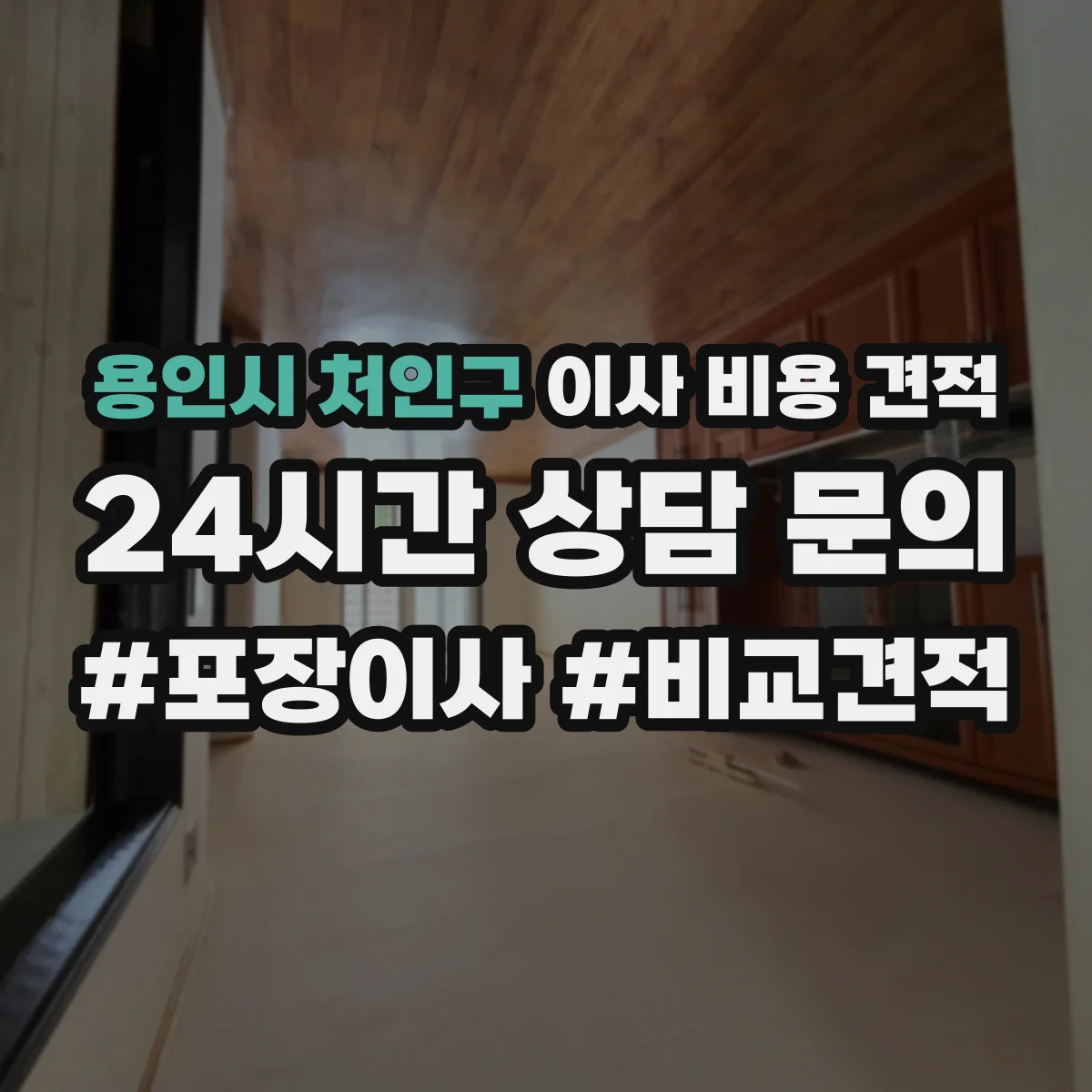 용인시 처인구 이사 비용 견적