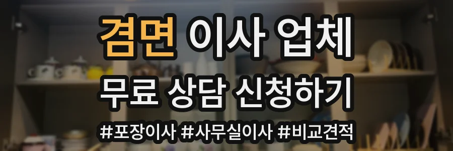 겸면 이사 업체