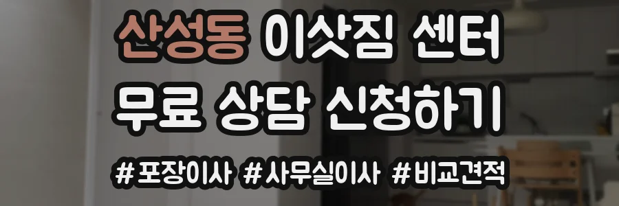 산성동 이삿짐 센터