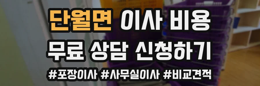 단월면 이사 비용