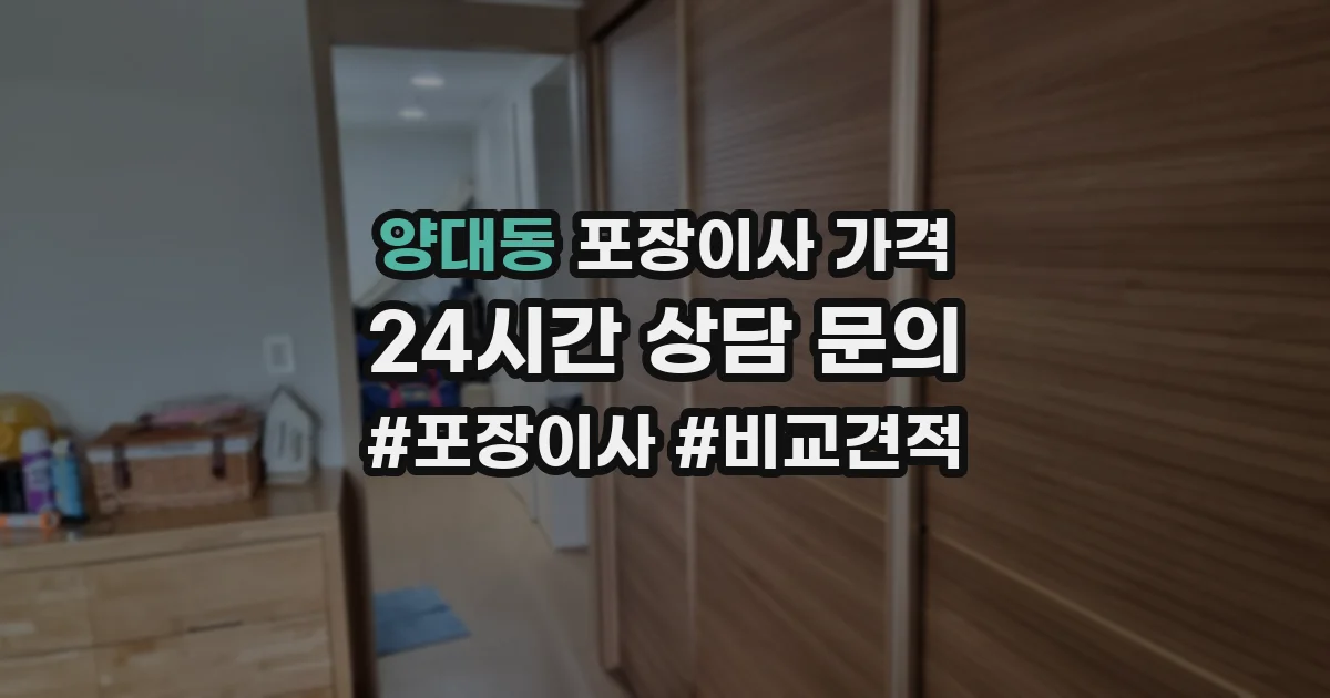 양대동 포장이사 가격