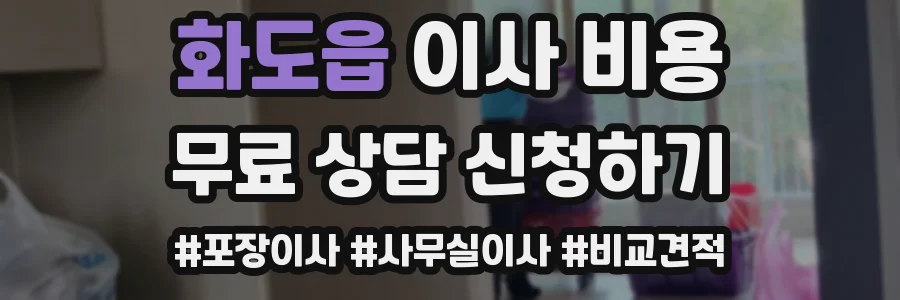 화도읍 이사 비용