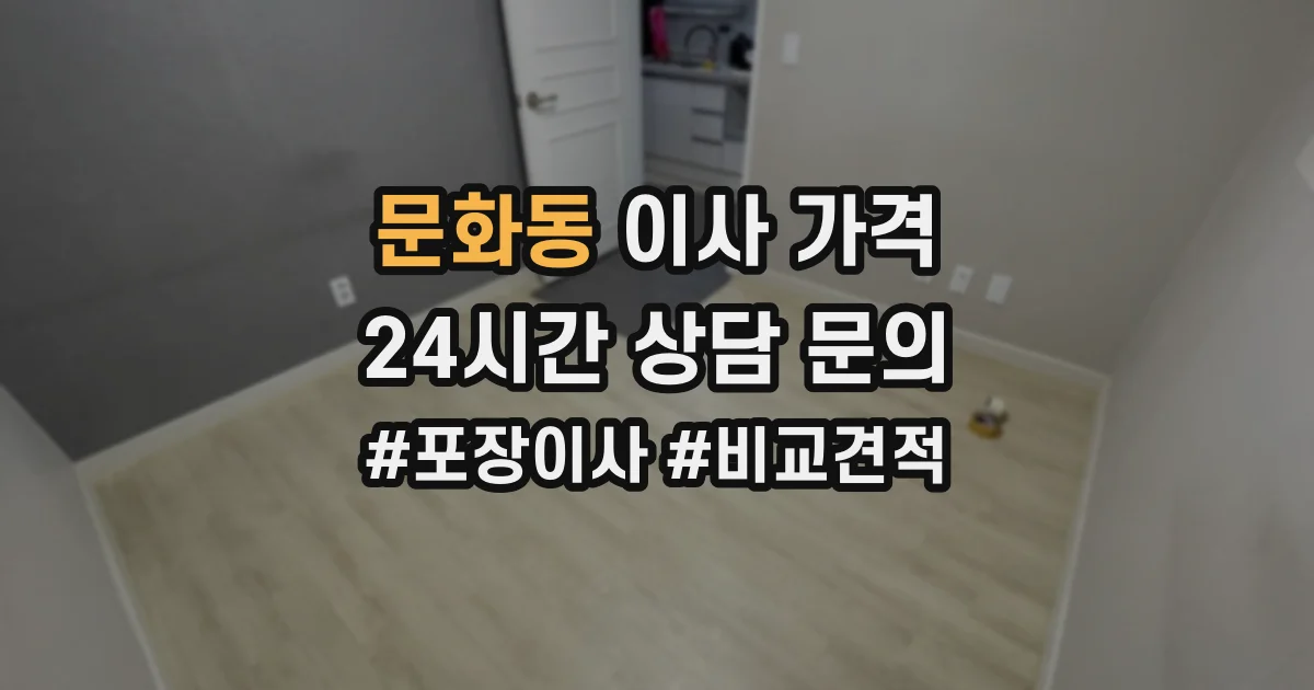 문화동 이사 가격