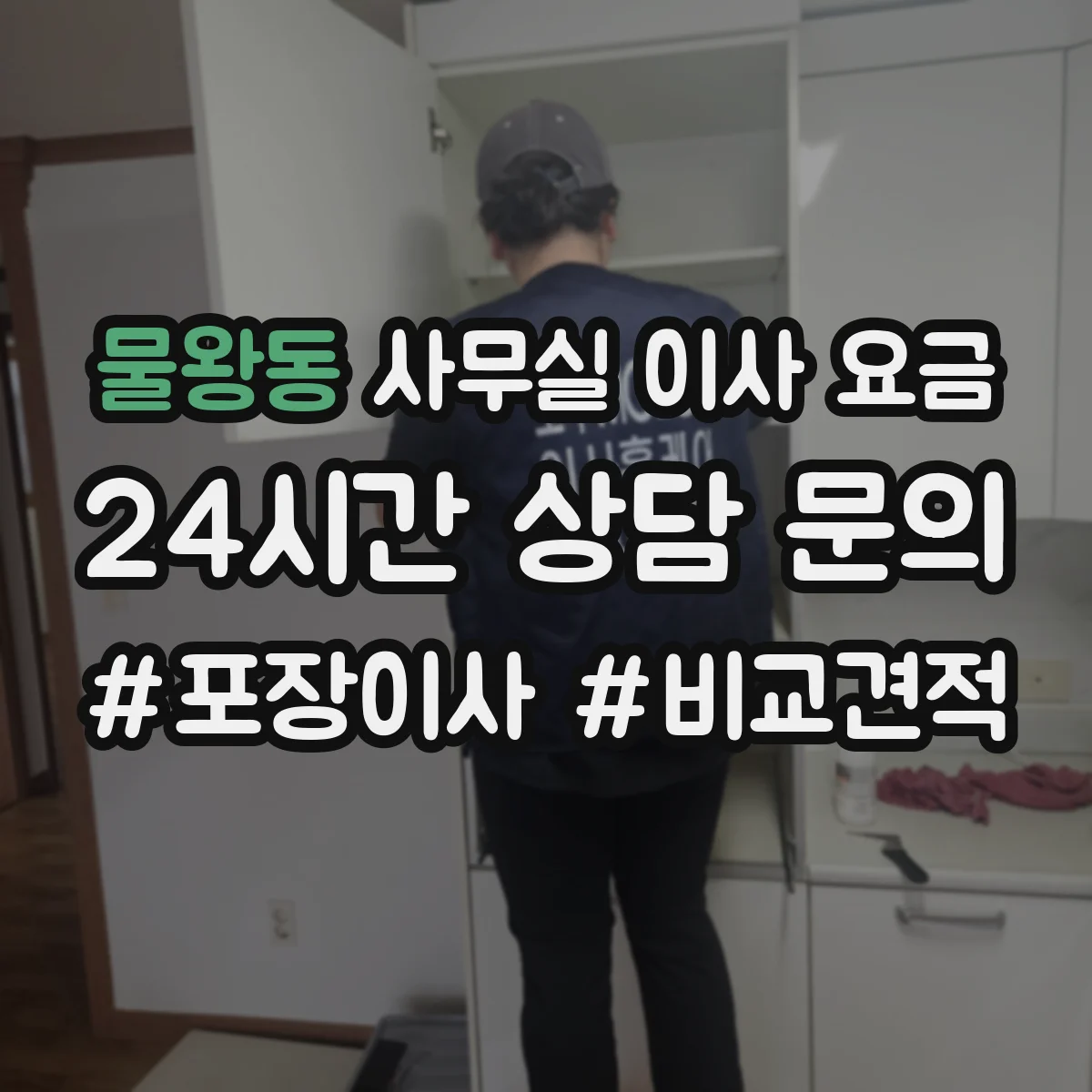 물왕동 사무실 이사 요금