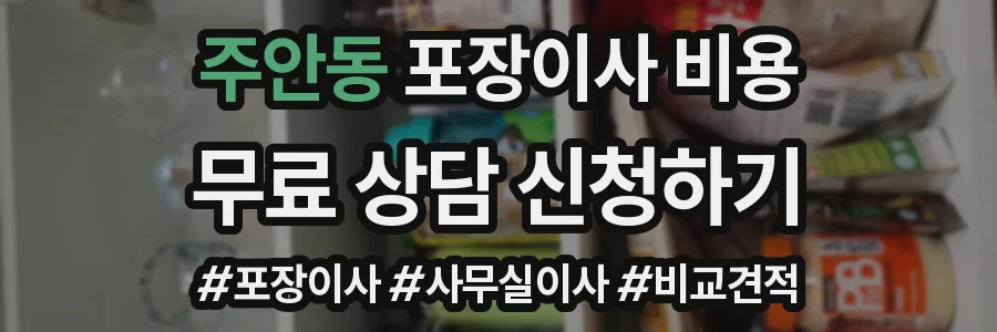 주안동 포장이사 비용