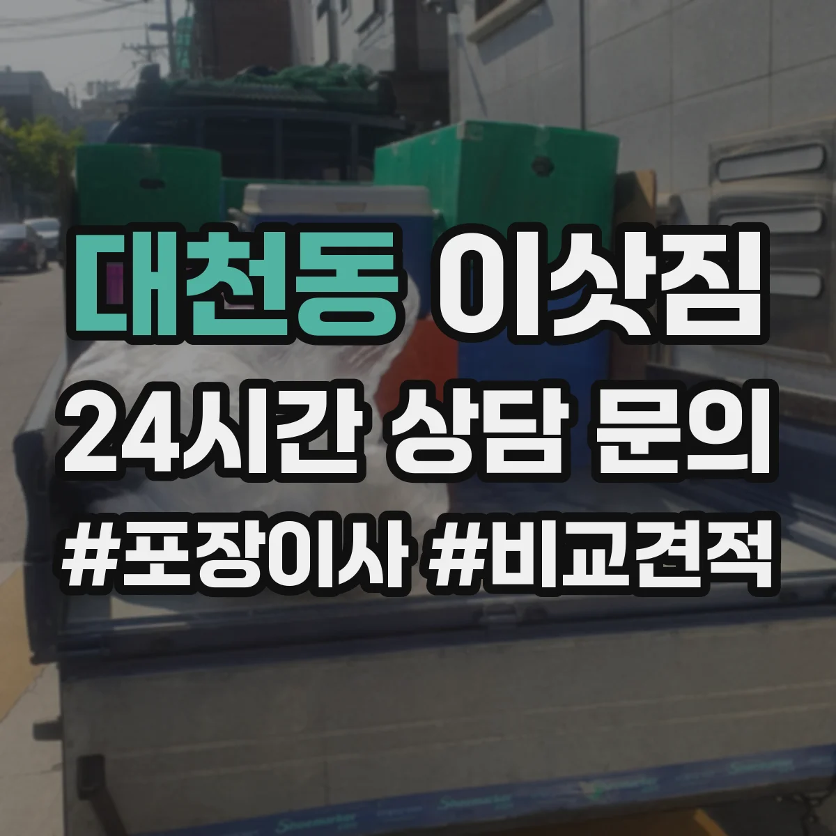 대천동 이삿짐