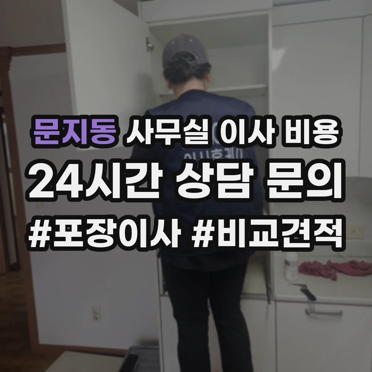 문지동 사무실 이사 비용