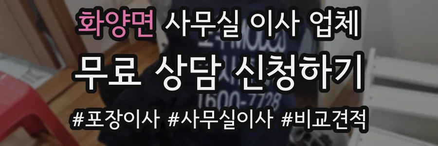 화양면 사무실 이사 업체