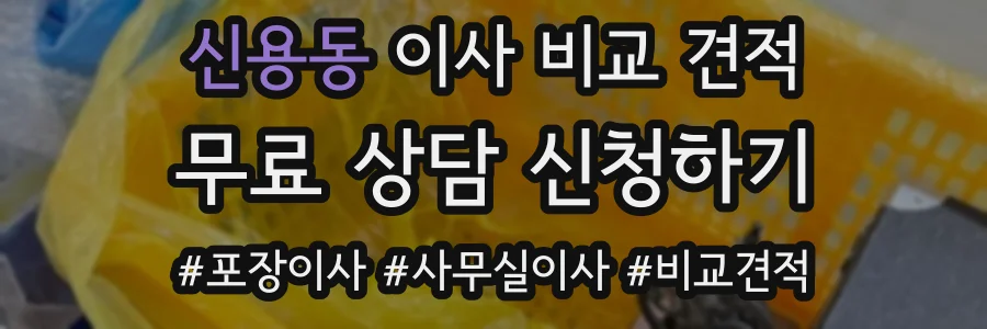 신용동 이사 비교 견적