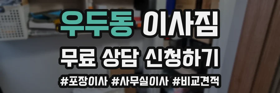 우두동 이사짐