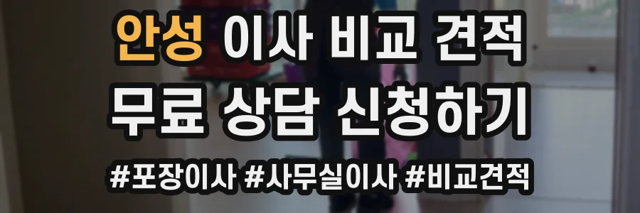 안성 이사 비교 견적