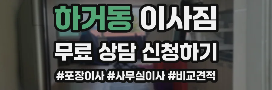하거동 이사짐