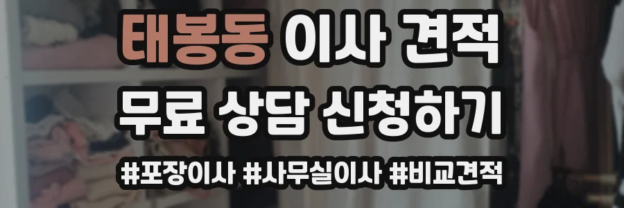 태봉동 이사 견적
