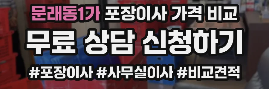 문래동1가 포장이사 가격 비교