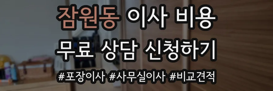 잠원동 이사 비용