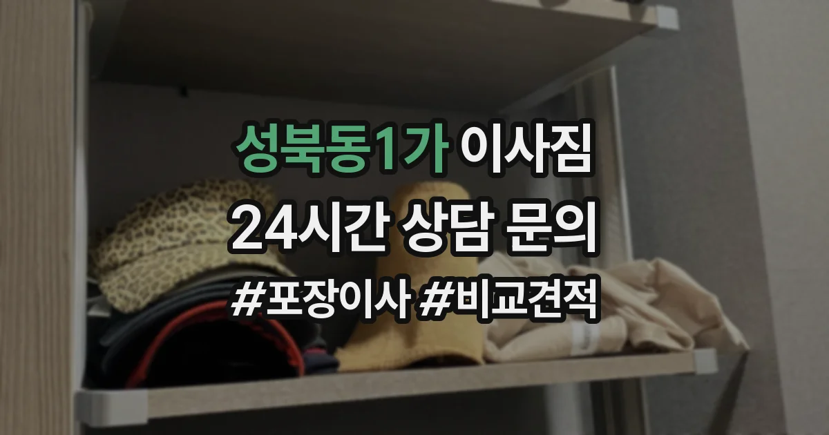 성북동1가 이사짐