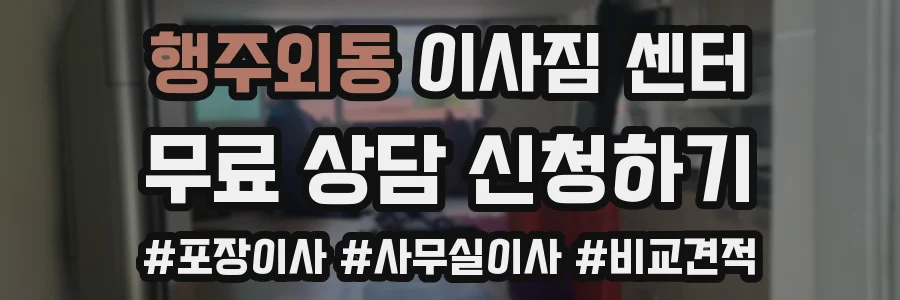 행주외동 이사짐 센터
