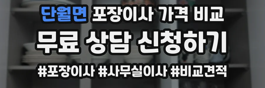 단월면 포장이사 가격 비교