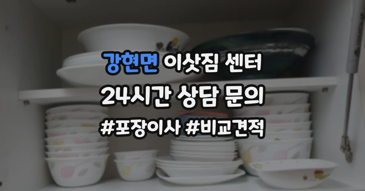 강현면 이삿짐 센터
