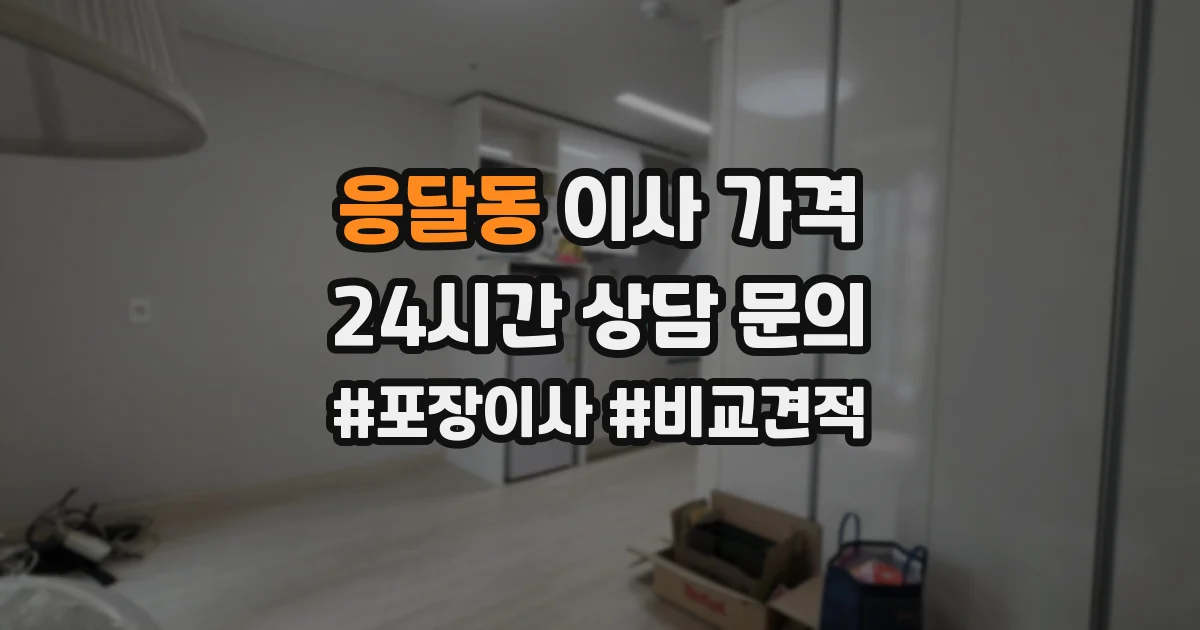 응달동 이사 가격