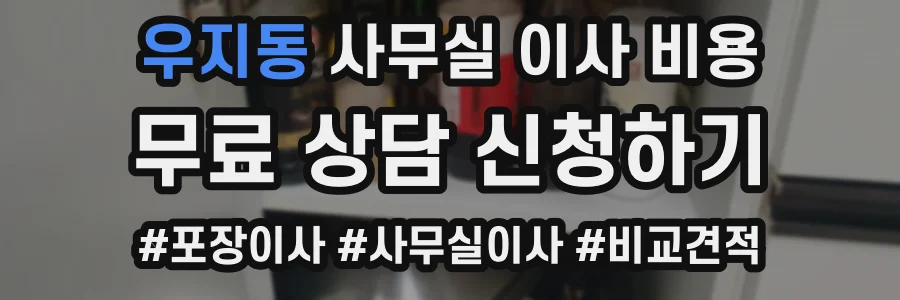 우지동 사무실 이사 비용