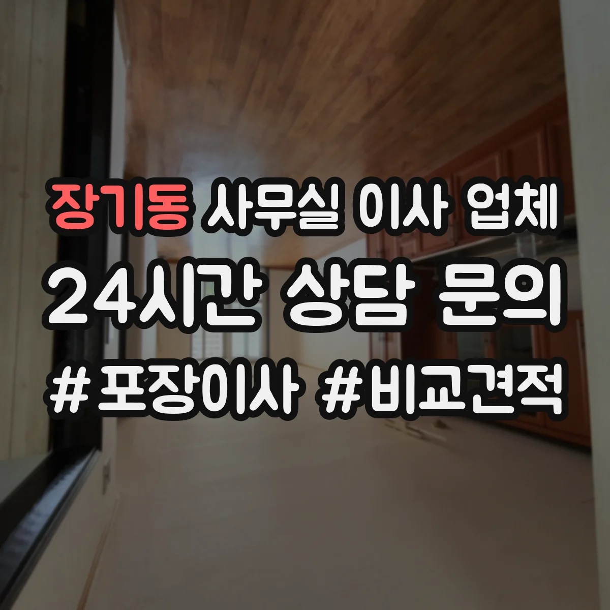 장기동 사무실 이사 업체