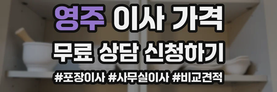 영주 이사 가격