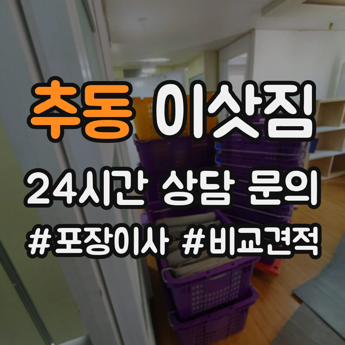 추동 이삿짐