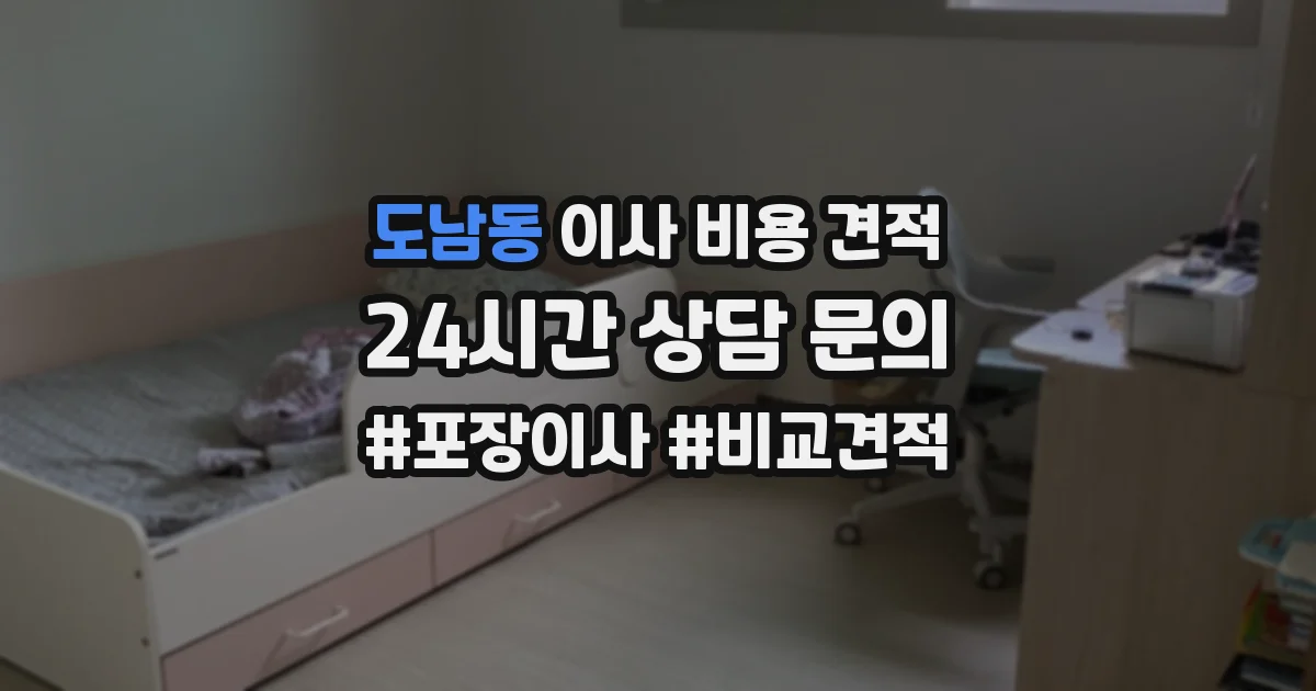 도남동 이사 비용 견적