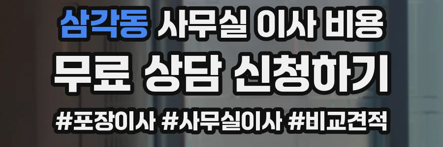 삼각동 사무실 이사 비용