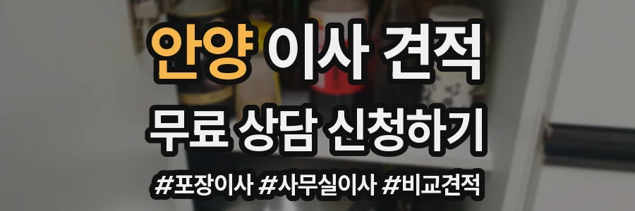 안양 이사 견적