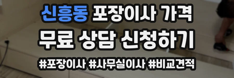 신흥동 포장이사 가격