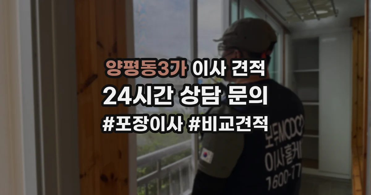 양평동3가 이사 견적