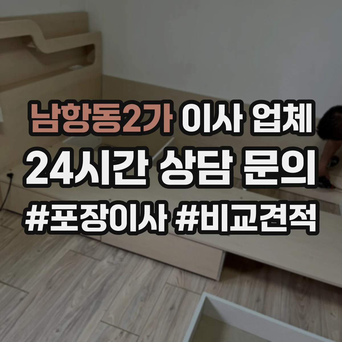 남항동2가 이사 업체