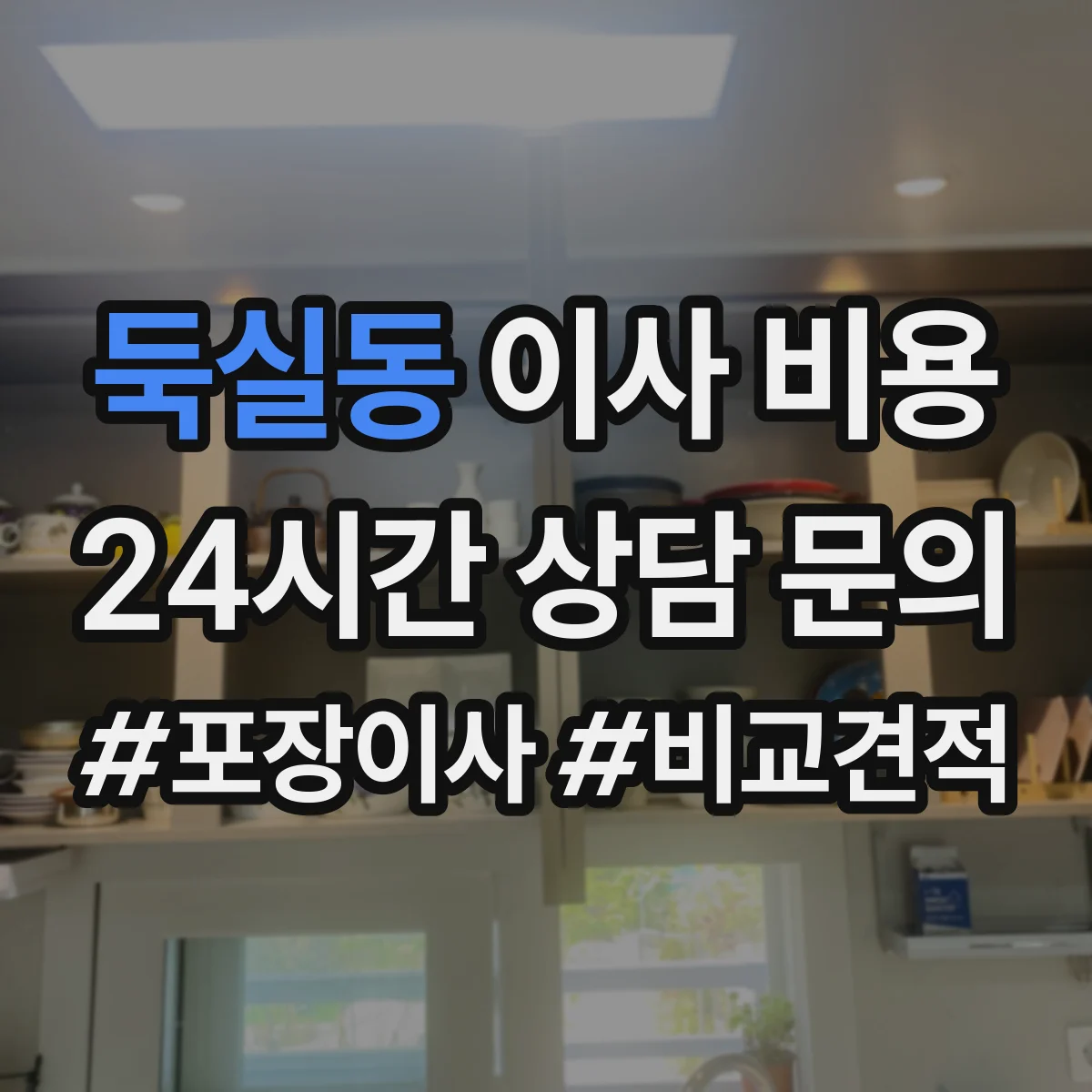 둑실동 이사 비용