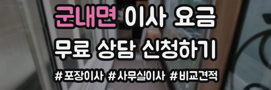 군내면 이사 요금