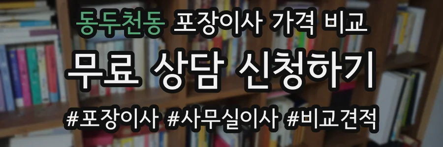 동두천동 포장이사 가격 비교