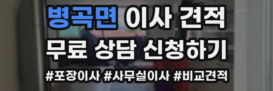 병곡면 이사 견적
