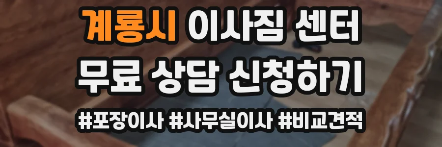 계룡시 이사짐 센터