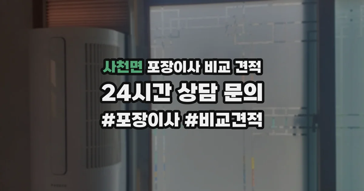 사천면 포장이사 비교 견적
