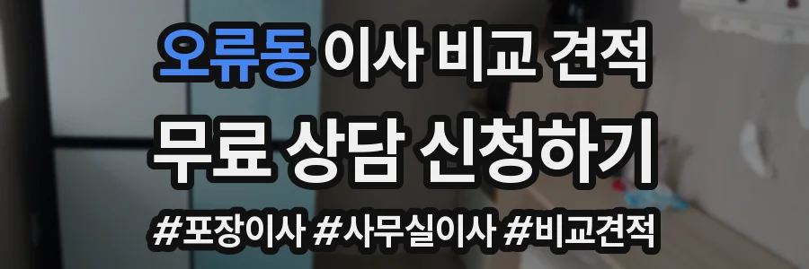 오류동 이사 비교 견적