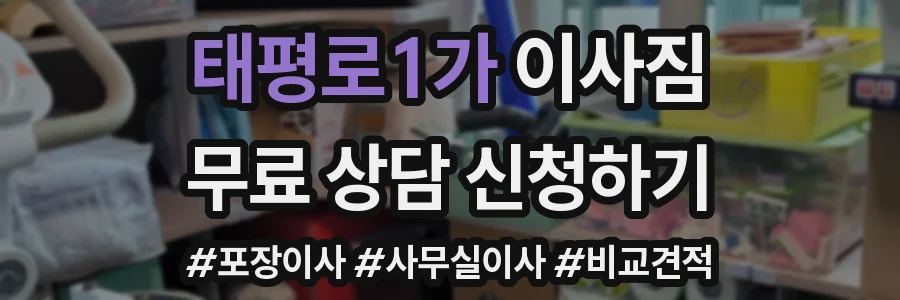 태평로1가 이사짐