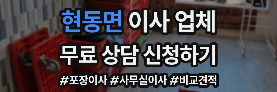 현동면 이사 업체