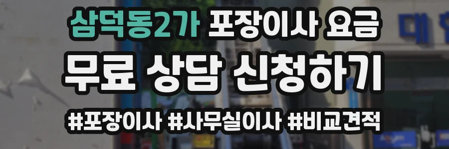 삼덕동2가 포장이사 요금