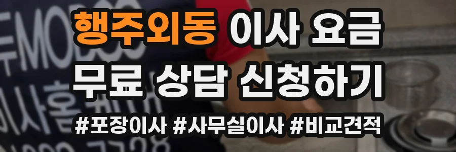 행주외동 이사 요금