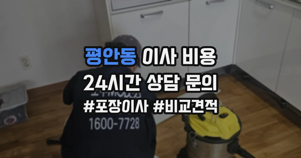 평안동 이사 비용
