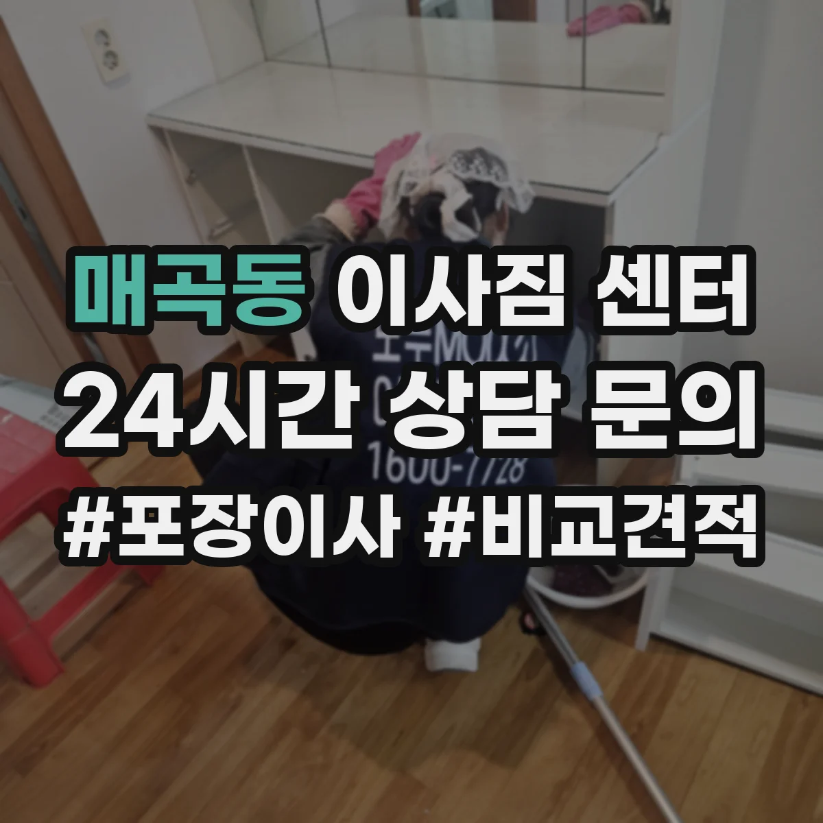 매곡동 이사짐 센터