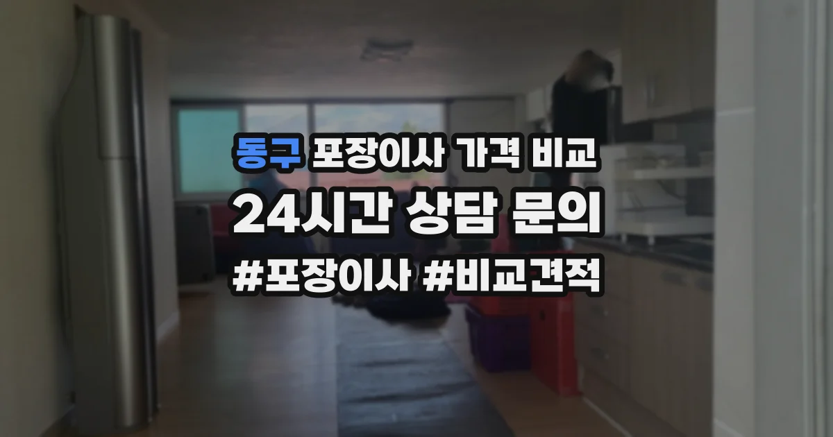 동구 포장이사 가격 비교