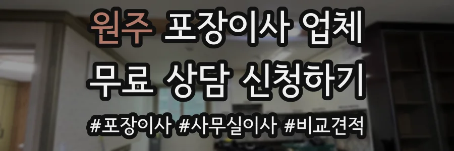 원주 포장이사 업체